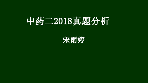 中药二2018真题考点分析