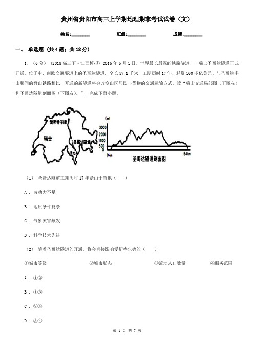 贵州省贵阳市高三上学期地理期末考试试卷(文)