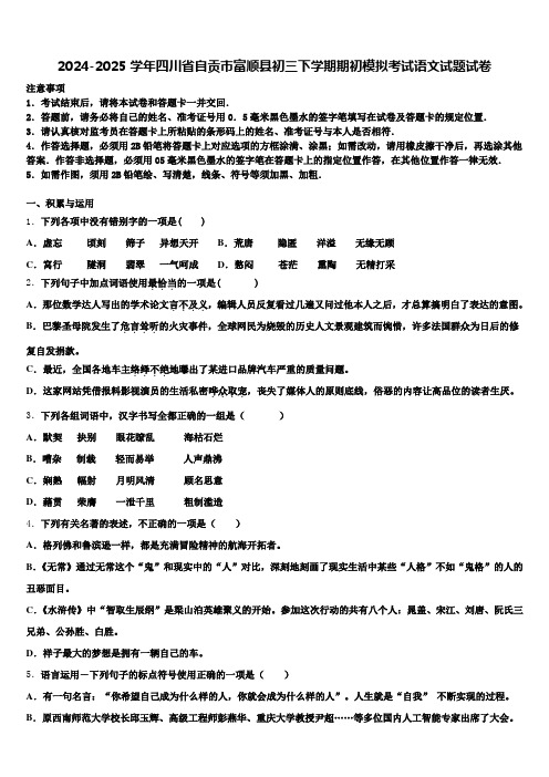 2024-2025学年四川省自贡市富顺县初三下学期期初模拟考试语文试题试卷含解析