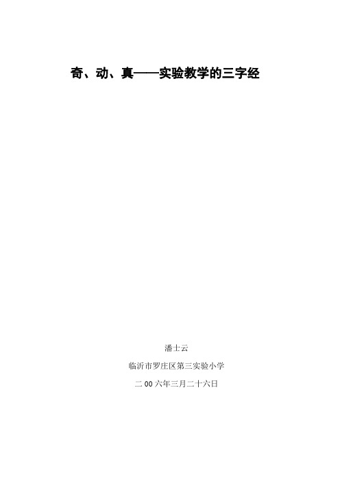 奇、动、真——实验教学的三字经