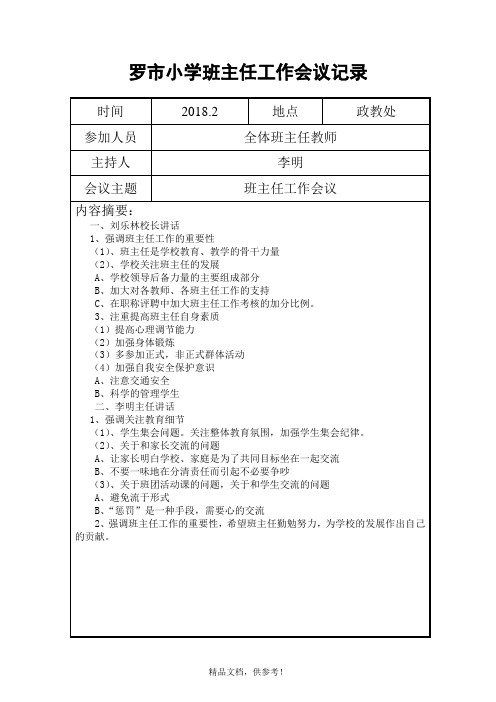 班主任工作会议记录 (最新版本)