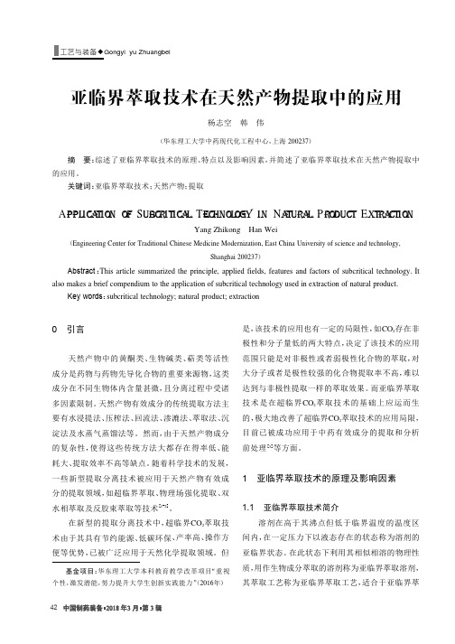 亚临界萃取技术在天然产物提取中的应用