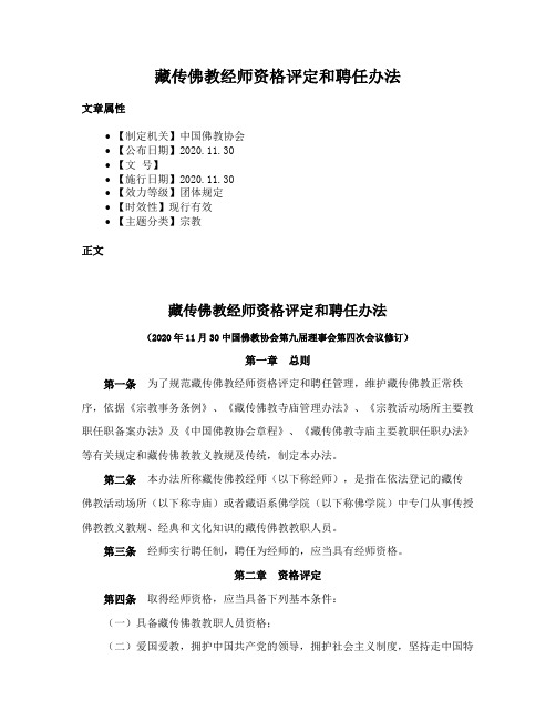 藏传佛教经师资格评定和聘任办法