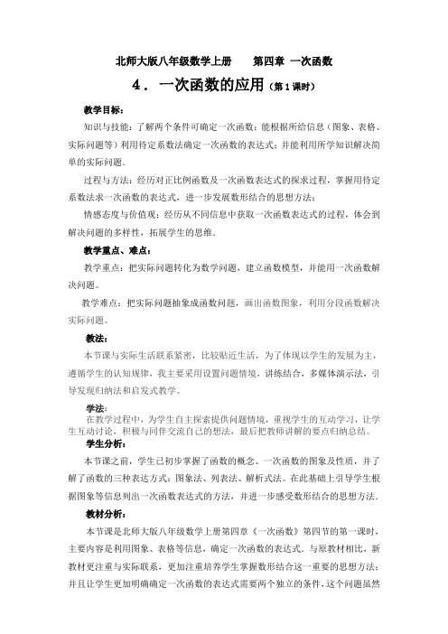 4.4 一次函数的应用(第1课时) 教学设计