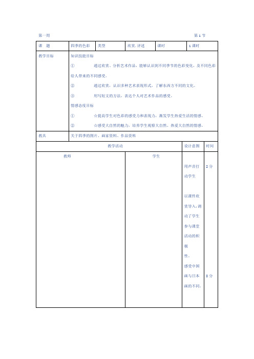 小学四年级 人美版 美术上册表格式教案全