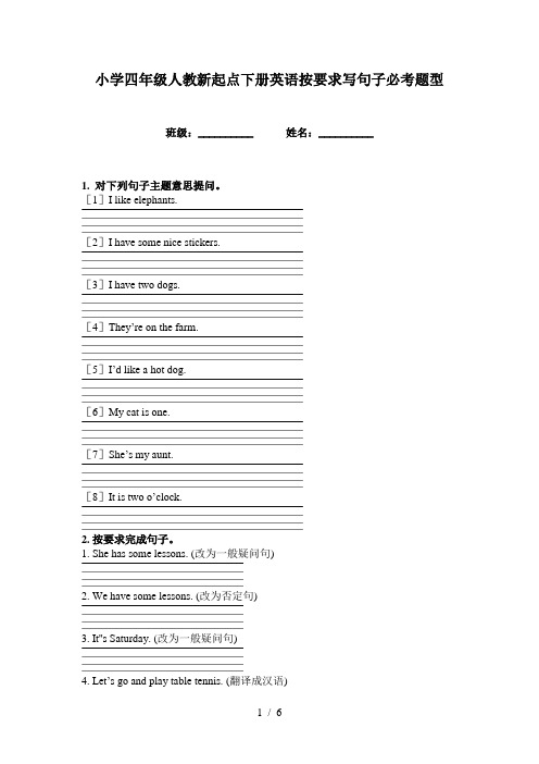 小学四年级人教新起点下册英语按要求写句子必考题型