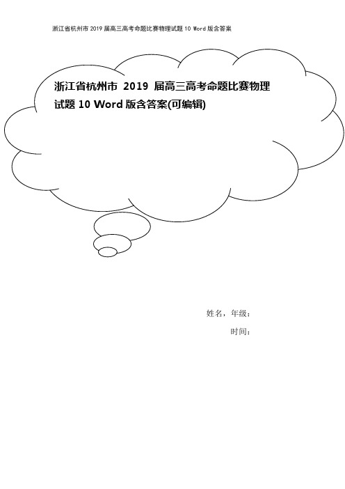 浙江省杭州市2019届高三高考命题比赛物理试题10 Word版含答案