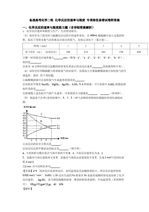 备战高考化学二轮 化学反应的速率与限度 专项培优易错试卷附答案