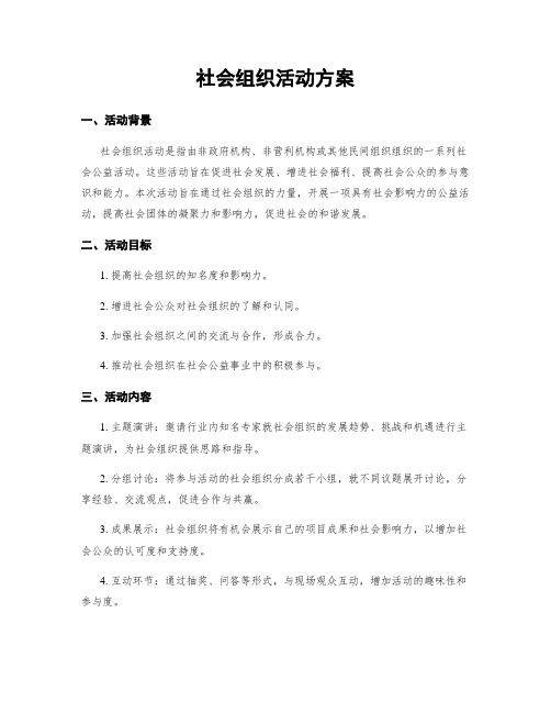 社会组织活动方案