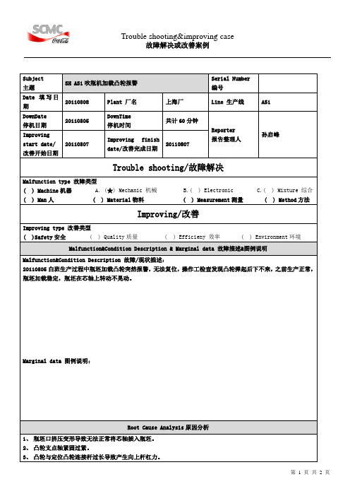 吹瓶机加载凸轮报警