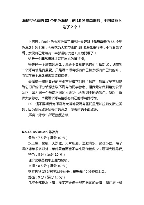 海岛控私藏的33个绝色海岛，前15名榜单来啦，中国竟然入选了2个！