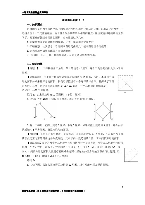 五年级奥数讲义第18讲__组合图形面积(一)