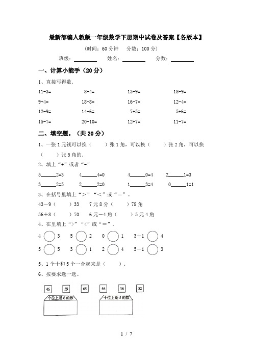 最新部编人教版一年级数学下册期中试卷及答案【各版本】