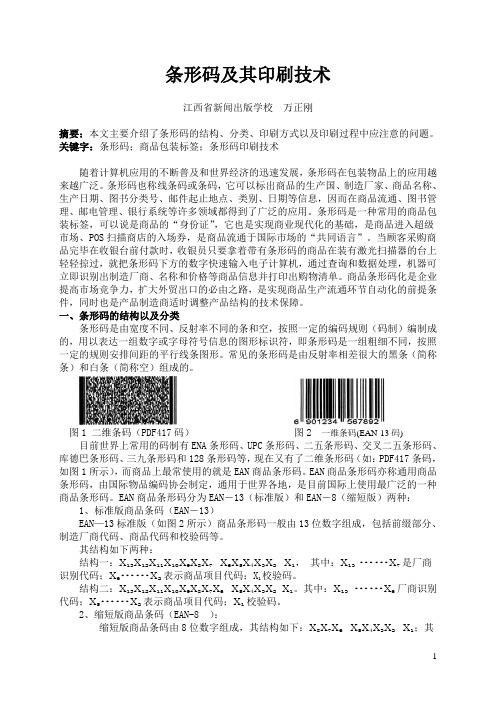 -+条形码及其印刷技术