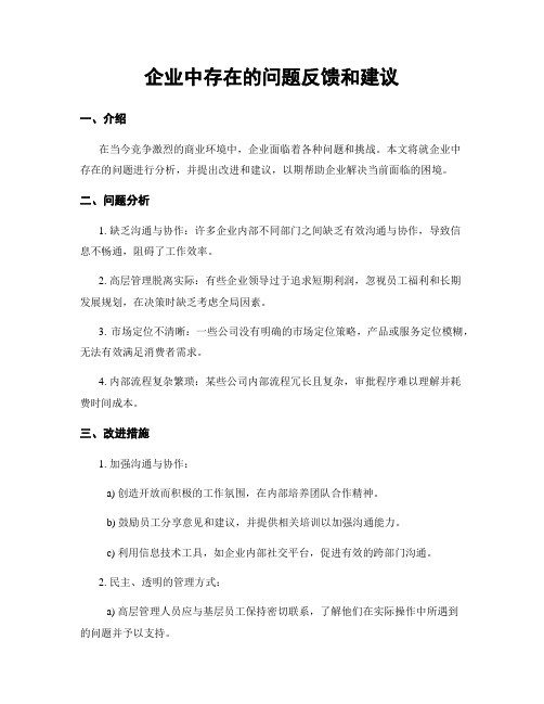 企业中存在的问题反馈和建议