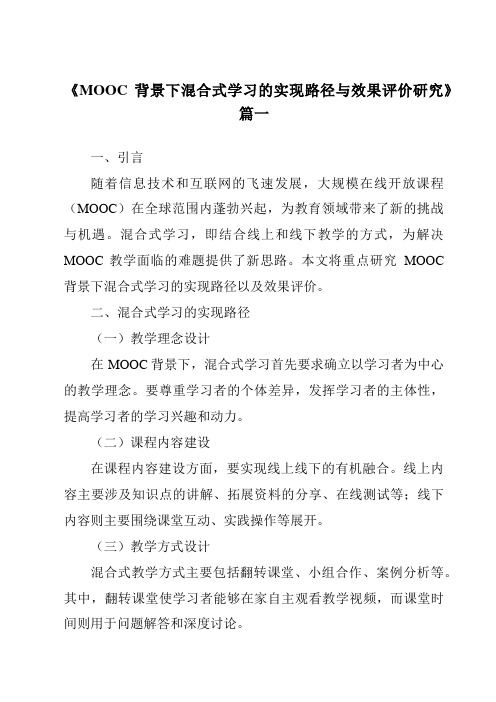 《2024年MOOC背景下混合式学习的实现路径与效果评价研究》范文