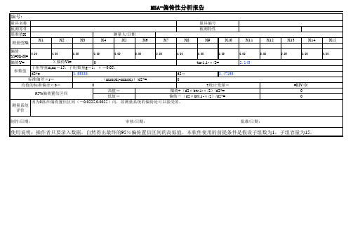 MSA-偏倚性分析报告