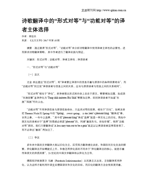 诗歌翻译中的“形式对等”与“功能对等”的译者主体选择