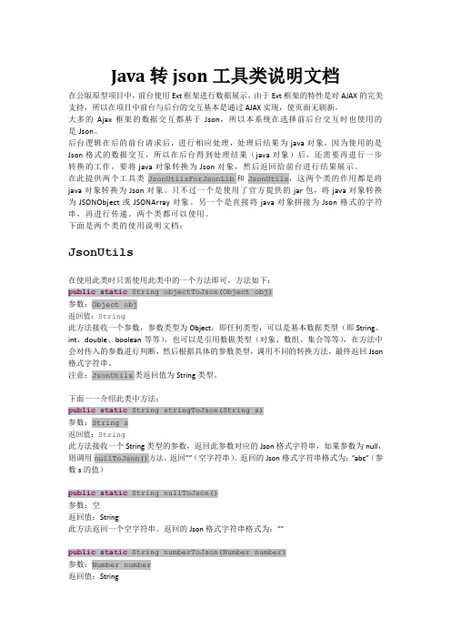 java转json工具类说明文档