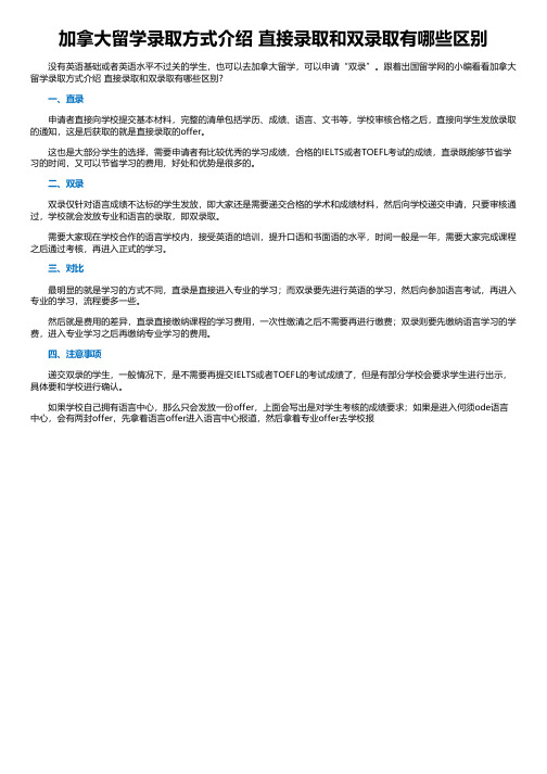 加拿大留学录取方式介绍 直接录取和双录取有哪些区别