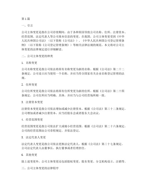 公司主体变更法律规定(3篇)