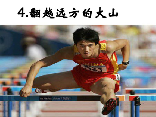 4.翻越远方的大山(1)