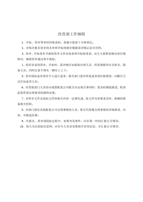 经营部工作细则