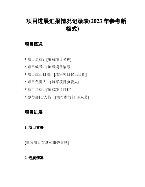 项目进展汇报情况记录表(2023年参考新格式)