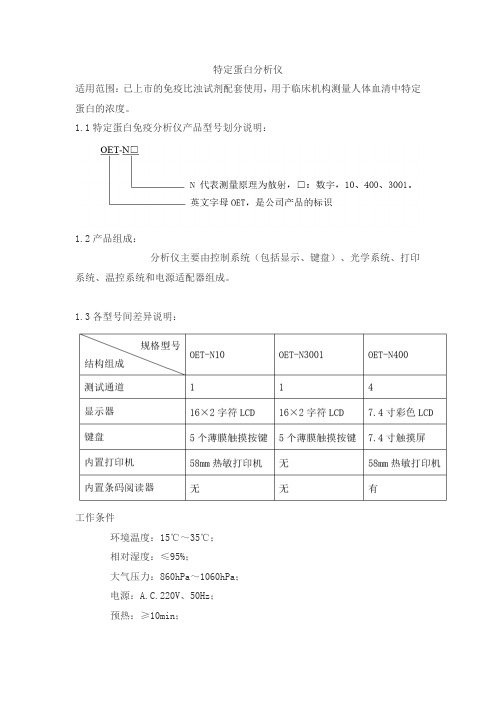 特定蛋白分析仪产品技术要求sj