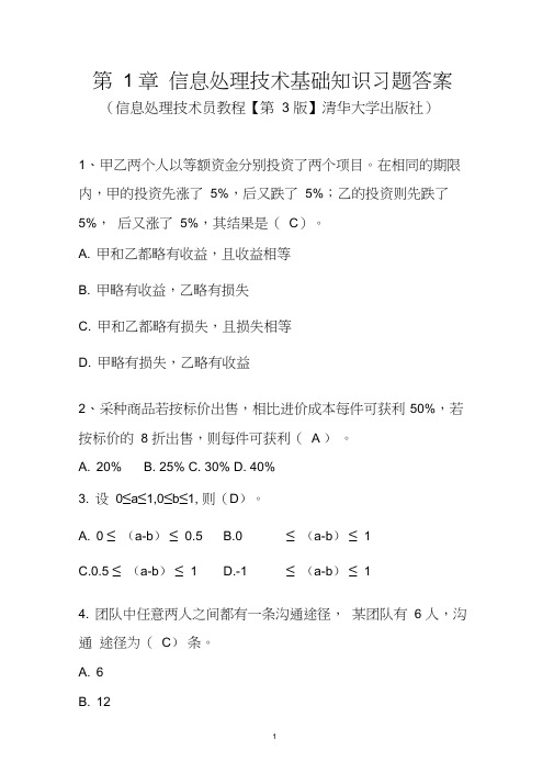 第1章信息处理技术基础知识习题答案—软考初级信息处理技术员教程(第3版)清华出版社