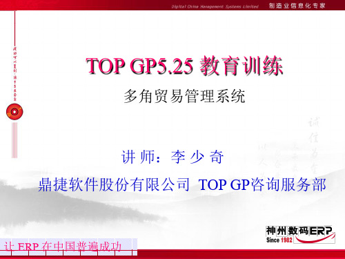 tiptop GP5.25多角贸易管理