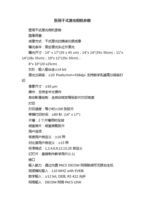 医用干式激光相机参数