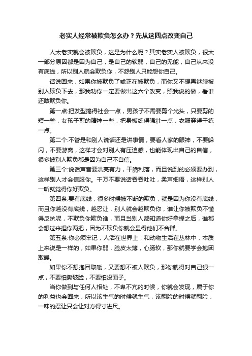 老实人经常被欺负怎么办？先从这四点改变自己