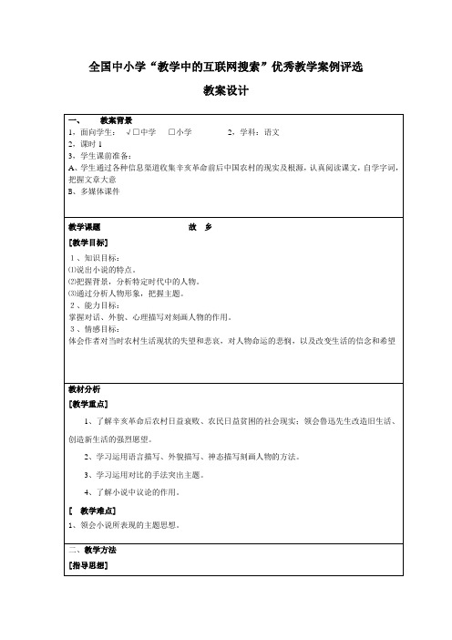 第三届全国中小学“教学中的互联网搜索”优秀教学案例：初三语文《故乡》 (1)