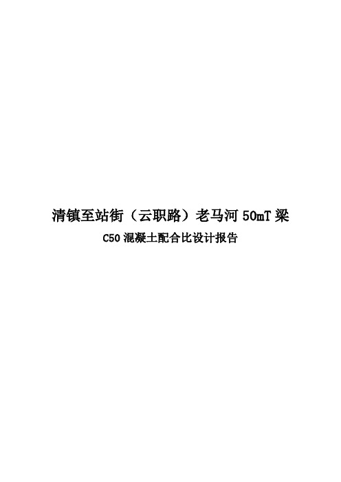 C50混凝土配合比设计报告__52.5