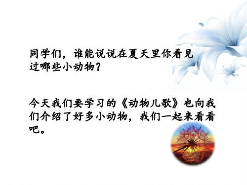 一年级上册语文课件 5 动物儿歌 人教部编版 (共36张PPT)精选教学课件