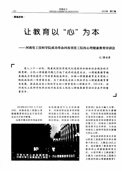 让教育以“心”为本——河南化工技师学院成功举办河南省技工院校心理健康教育培训会