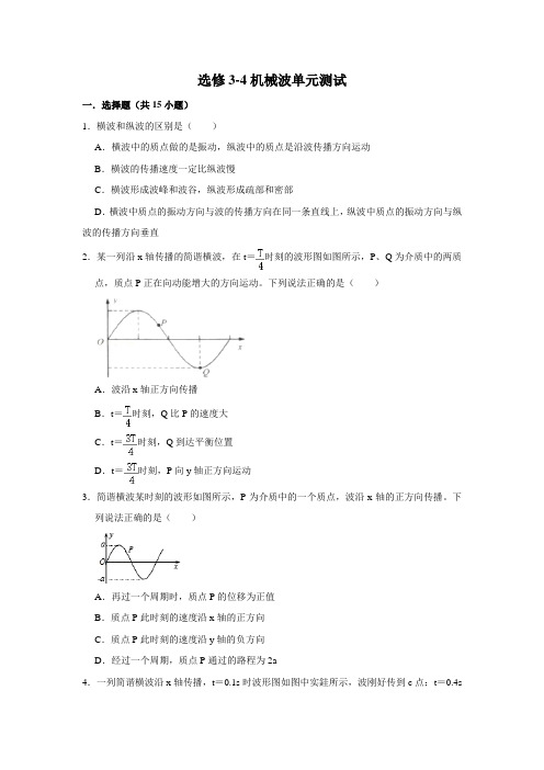 高中物理先修3-4机械波单元测试