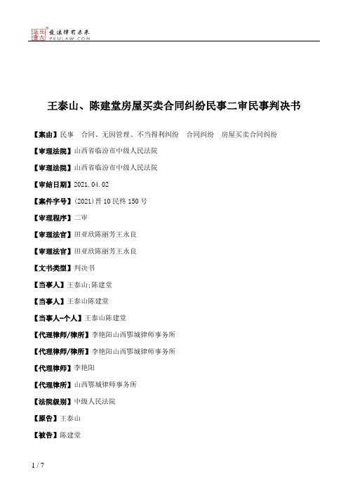 王泰山、陈建堂房屋买卖合同纠纷民事二审民事判决书