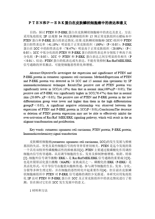 PTEN和P-ERK蛋白在皮肤鳞状细胞癌中的表达和意义