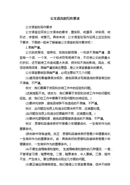 公文语言的写作要求