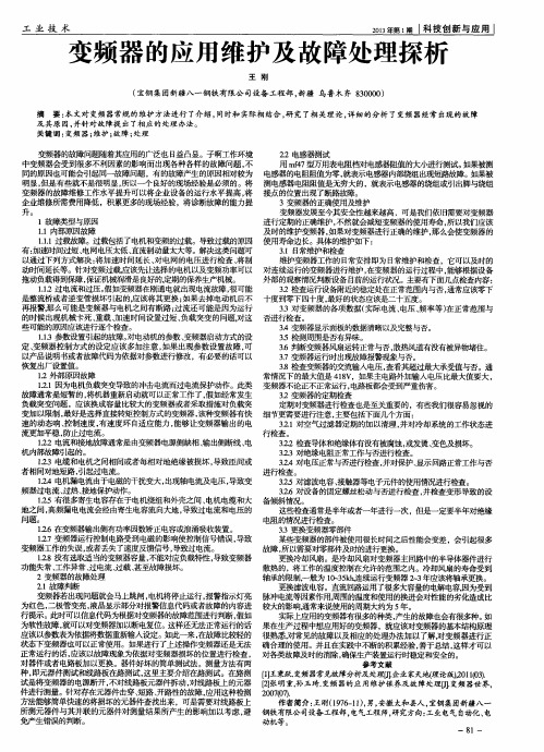 变频器的应用维护及故障处理探析