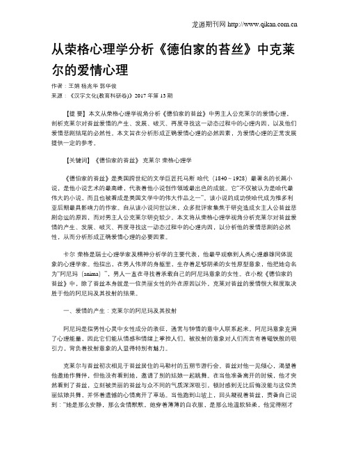 从荣格心理学分析《德伯家的苔丝》中克莱尔的爱情心理