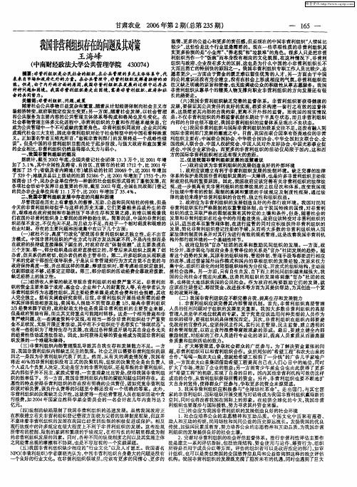 我国非营利组织存在的问题及其对策