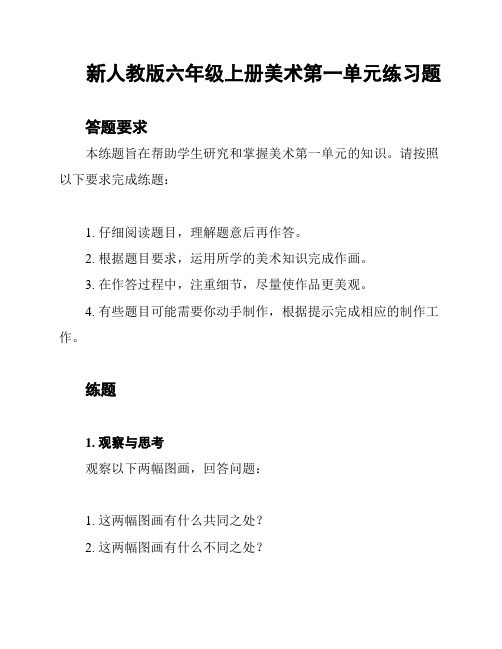 新人教版六年级上册美术第一单元练习题