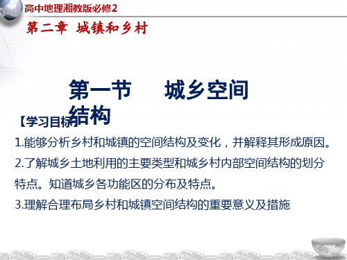 湘教版高中地理必修二PPT城乡空间结构PPT幻灯片