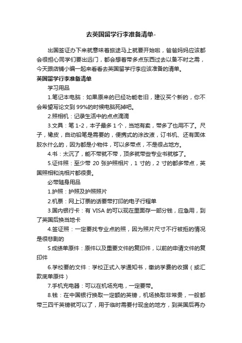 去英国留学行李准备清单-