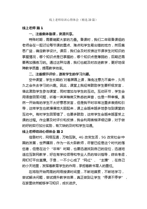 线上老师培训心得体会（精选20篇）