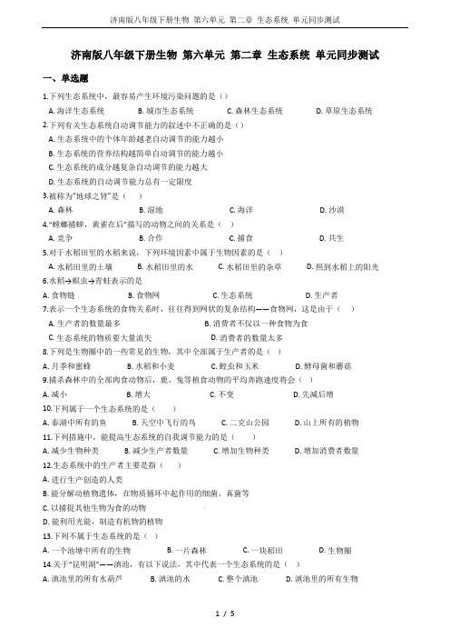 济南版八年级下册生物 第六单元 第二章 生态系统 单元同步测试