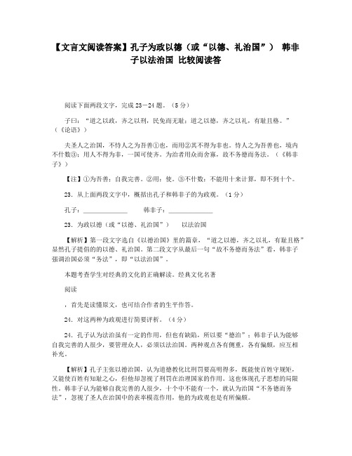 【文言文阅读答案】孔子为政以德(或“以德礼治国”) 韩非子以法治国 比较阅读答